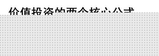 价值投资的基础知识